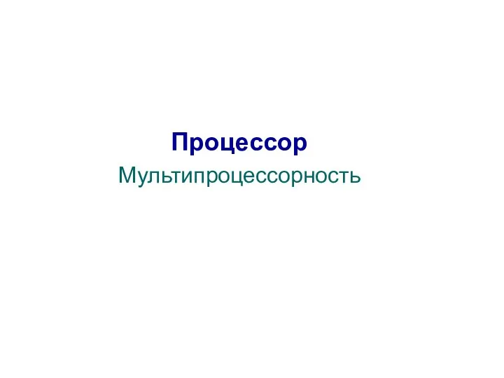 Процессор Мультипроцессорность