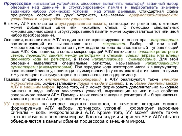 Процессором называется устройство, способное выполнять некоторый заданный набор операций над данными в