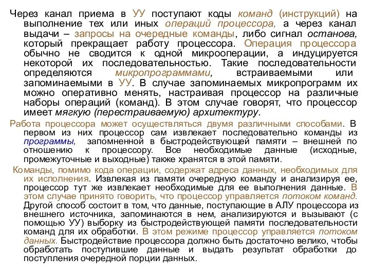 Через канал приема в УУ поступают коды команд (инструкций) на выполнение тех