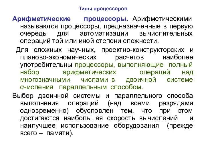 Типы процессоров Арифметические процессоры. Арифметическими называются процессоры, предназначенные в первую очередь для