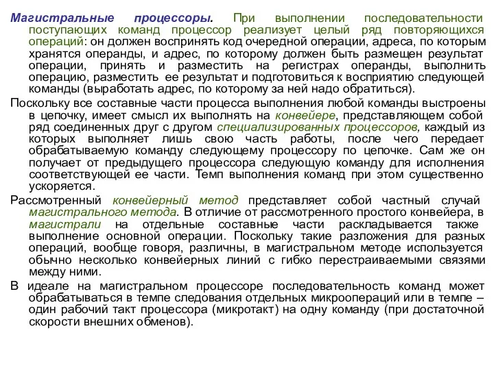 Магистральные процессоры. При выполнении последовательности поступающих команд процессор реализует целый ряд повторяющихся