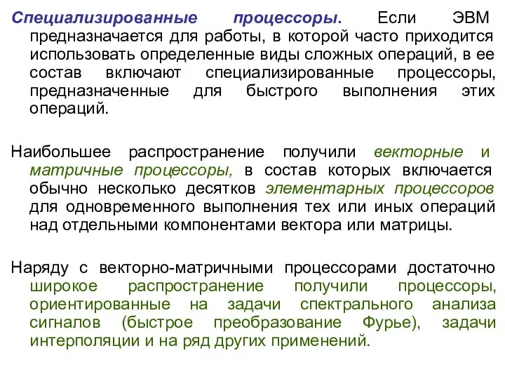 Специализированные процессоры. Если ЭВМ предназначается для работы, в которой часто приходится использовать