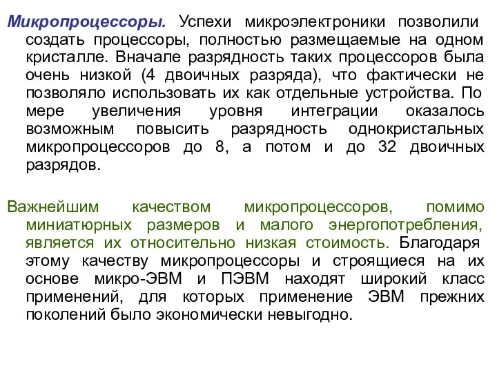 Микропроцессоры. Успехи микроэлектроники позволили создать процессоры, полностью размещаемые на одном кристалле. Вначале