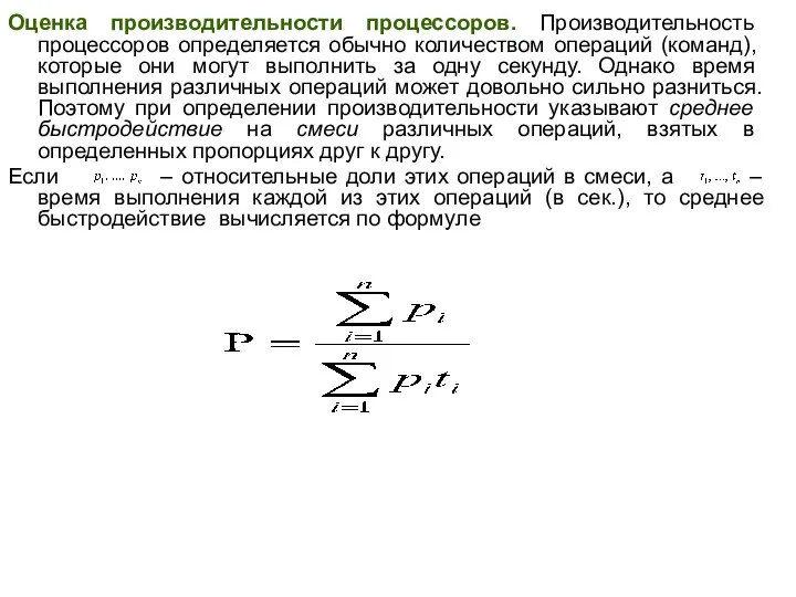 Оценка производительности процессоров. Производительность процессоров опреде­ляется обычно количеством операций (команд), которые они