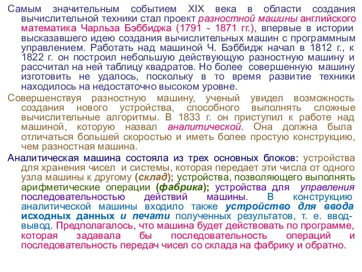 Самым значительным событием XIX века в области создания вычислительной техники стал проект