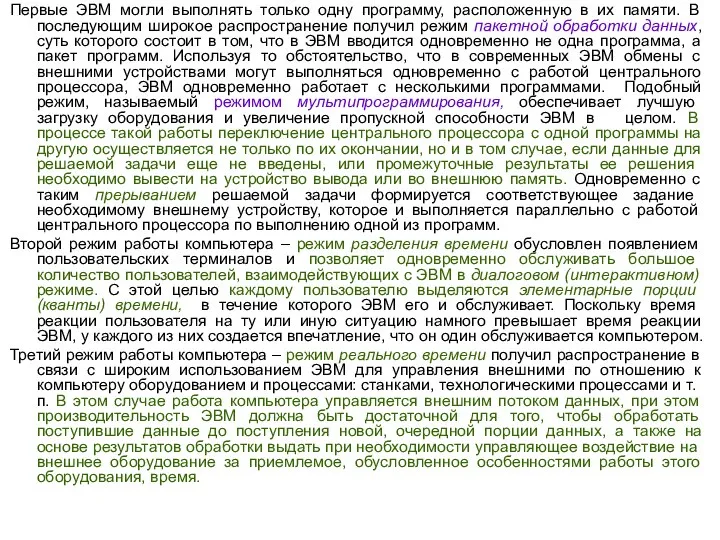 Первые ЭВМ могли выполнять только одну программу, расположенную в их памяти. В