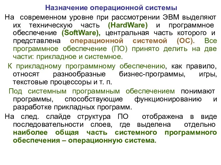 Назначение операционной системы На современном уровне при рассмотрении ЭВМ выделяют их техническую