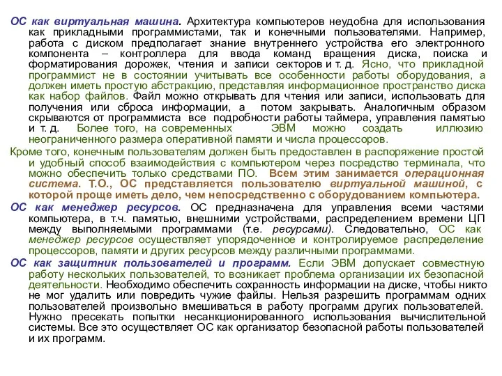 ОС как виртуальная машина. Архитектура компьютеров неудобна для использования как прикладными программистами,