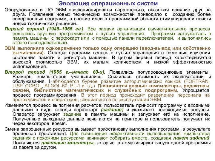 Эволюция операционных систем Оборудование и ПО ЭВМ эволюционировали параллельно, оказывая влияние друг