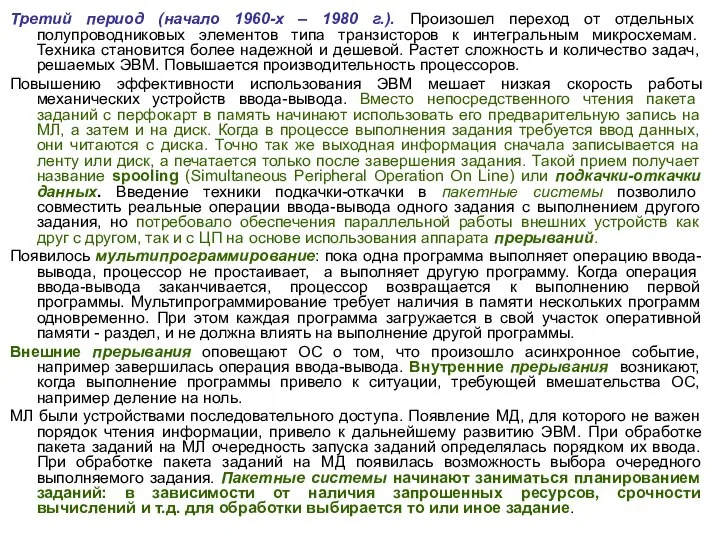 Третий период (начало 1960-х – 1980 г.). Произошел переход от отдельных полупроводниковых