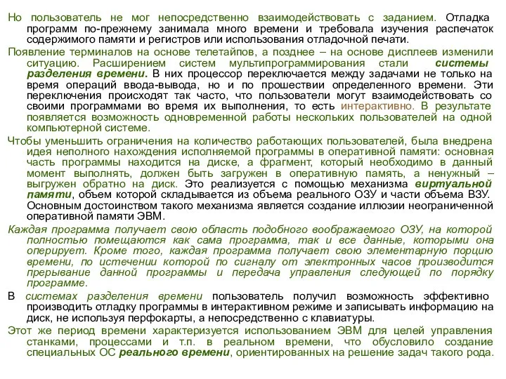 Но пользователь не мог непосредственно взаимодействовать с заданием. Отладка программ по-прежнему занимала