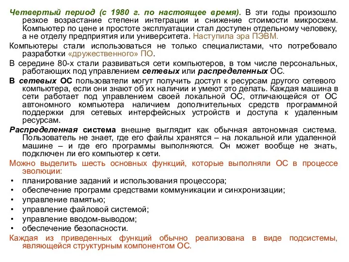 Четвертый период (с 1980 г. по настоящее время). В эти годы произошло