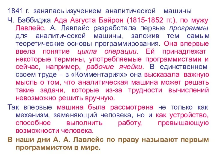 1841 г. занялась изучением аналитической машины Ч. Бэббиджа Ада Августа Байрон (1815-1852