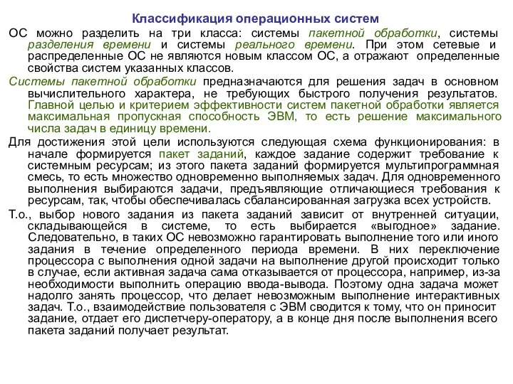 Классификация операционных систем ОС можно разделить на три класса: системы пакетной обработки,