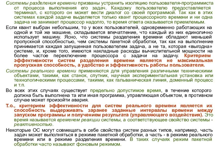 Системы разделения времени призваны устранить изоляцию пользователя-программиста от процесса выполнения его задач.