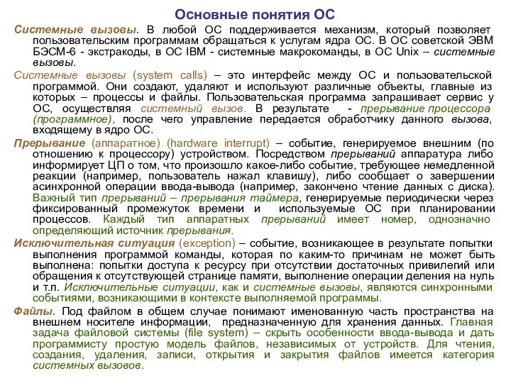 Основные понятия ОС Системные вызовы. В любой ОС поддерживается механизм, который позволяет