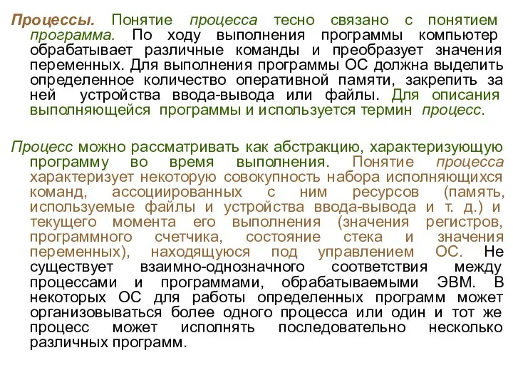 Процессы. Понятие процесса тесно связано с понятием программа. По ходу выполнения программы