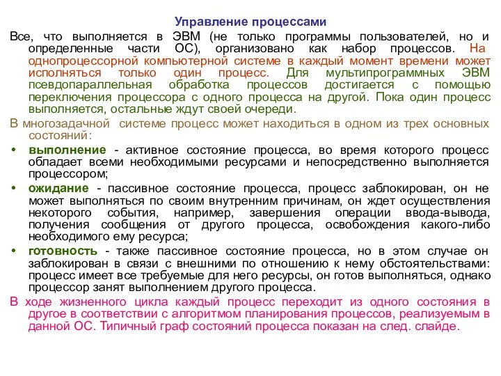 Управление процессами Все, что выполняется в ЭВМ (не только программы пользователей, но