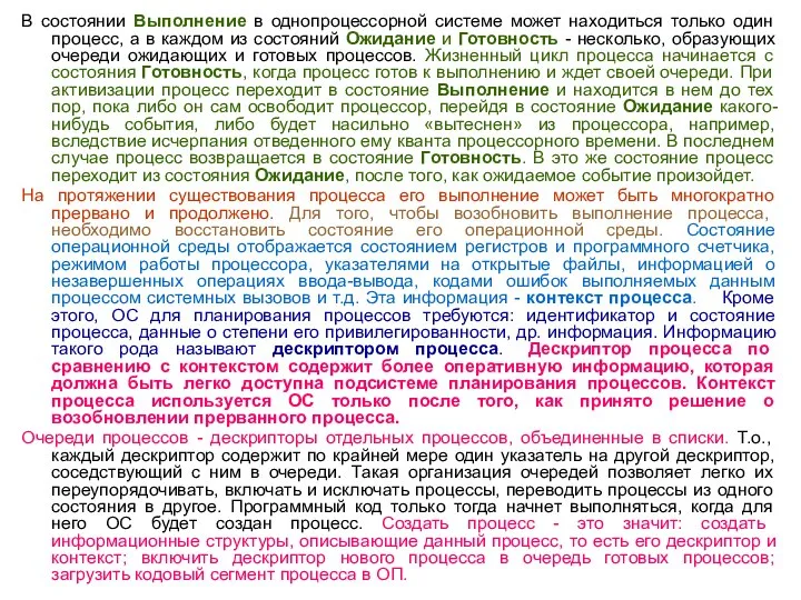 В состоянии Выполнение в однопроцессорной системе может находиться только один процесс, а