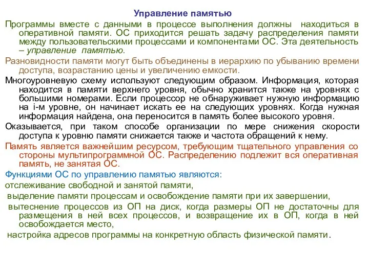 Управление памятью Программы вместе с данными в процессе выполнения должны находиться в