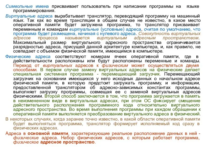 Символьные имена присваивает пользователь при написании программы на языке программирования. Виртуальные адреса