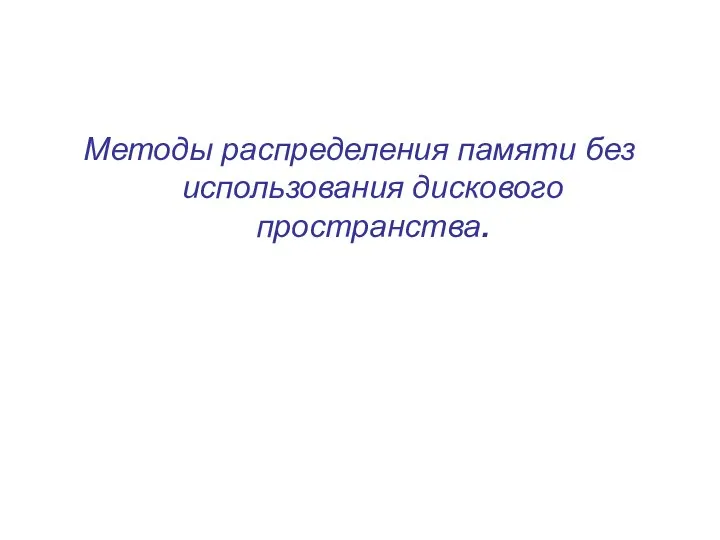 Методы распределения памяти без использования дискового пространства.