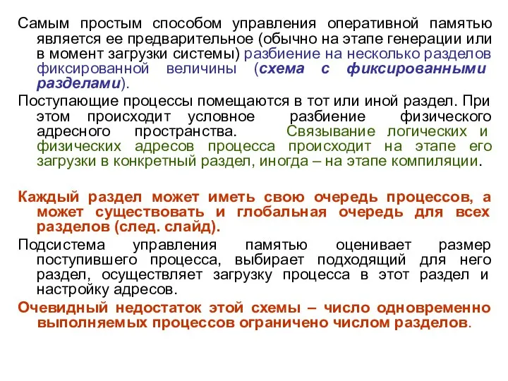 Самым простым способом управления оперативной памятью является ее предварительное (обычно на этапе