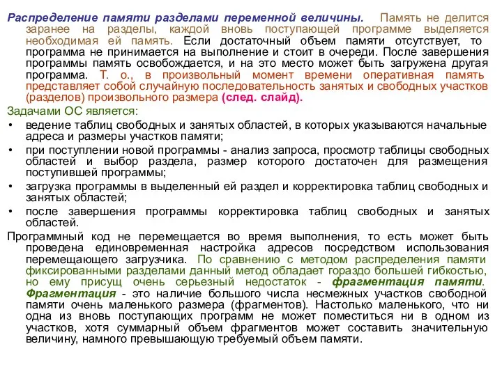 Распределение памяти разделами переменной величины. Память не делится заранее на разделы, каждой