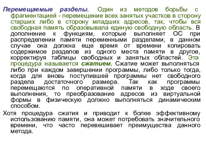 Перемещаемые разделы. Один из методов борьбы с фрагментацией - перемещение всех занятых