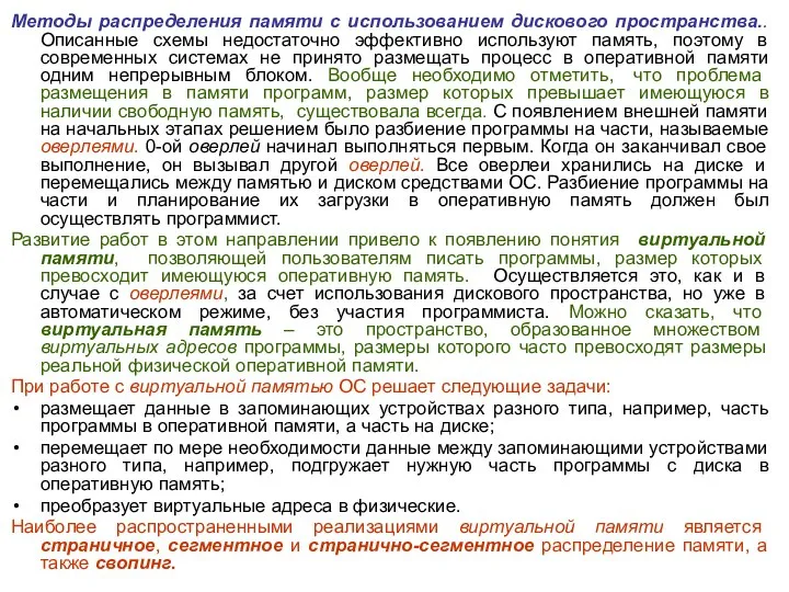 Методы распределения памяти с использованием дискового пространства.. Описанные схемы недостаточно эффективно используют