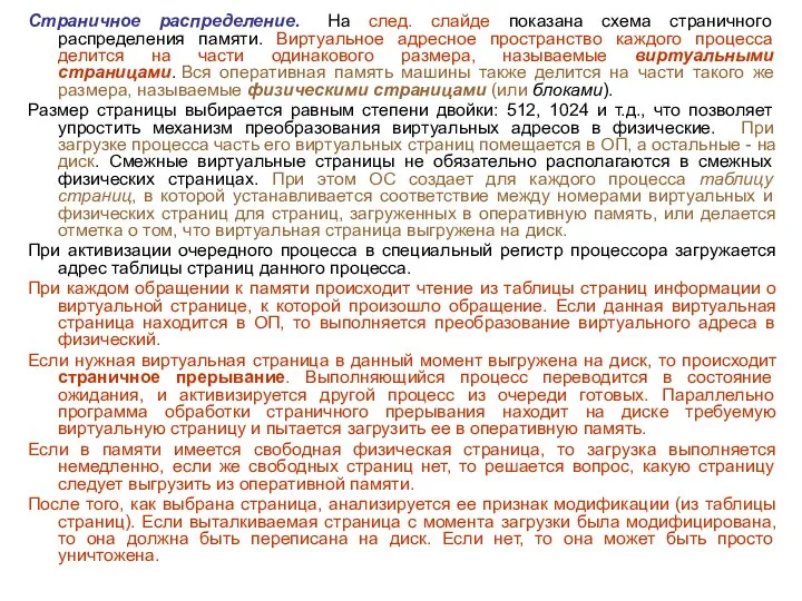 Страничное распределение. На след. слайде показана схема страничного распределения памяти. Виртуальное адресное