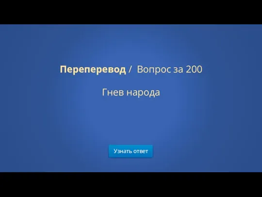 Узнать ответ Переперевод / Вопрос за 200 Гнев народа