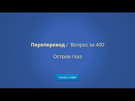 Узнать ответ Переперевод / Вопрос за 400 Остров глаз