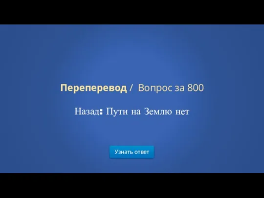 Узнать ответ Переперевод / Вопрос за 800 Назад: Пути на Землю нет