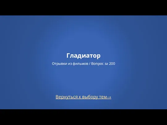 Вернуться к выбору тем→ Гладиатор Отрывки из фильмов / Вопрос за 200