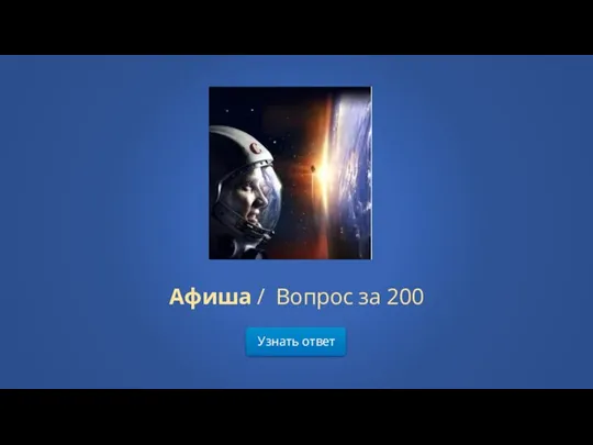 Афиша / Вопрос за 200 Узнать ответ