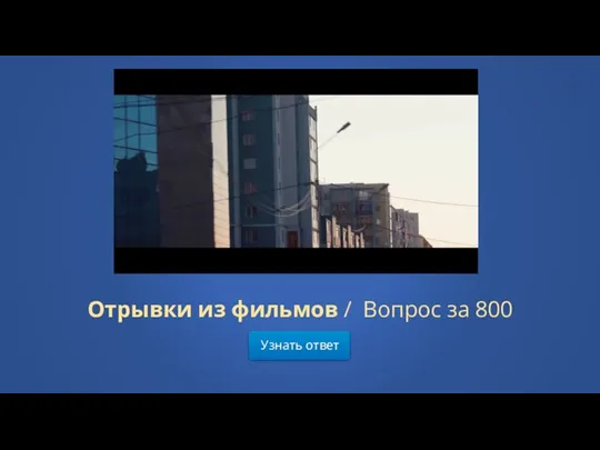 Узнать ответ Отрывки из фильмов / Вопрос за 800