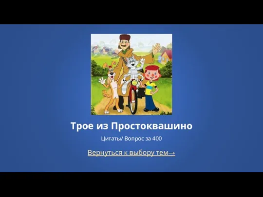 Вернуться к выбору тем→ Трое из Простоквашино Цитаты/ Вопрос за 400