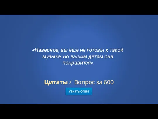 Узнать ответ Цитаты / Вопрос за 600 «Наверное, вы еще не готовы