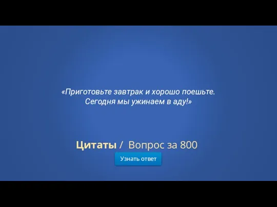 Узнать ответ Цитаты / Вопрос за 800 «Приготовьте завтрак и хорошо поешьте.