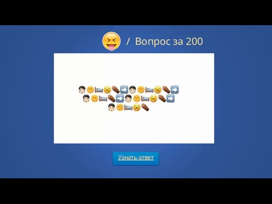 Узнать ответ / Вопрос за 200