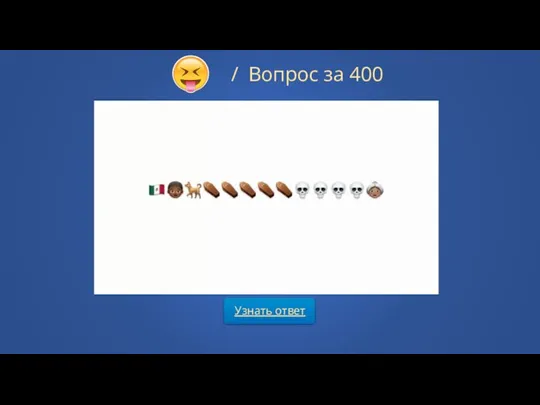 Узнать ответ / Вопрос за 400