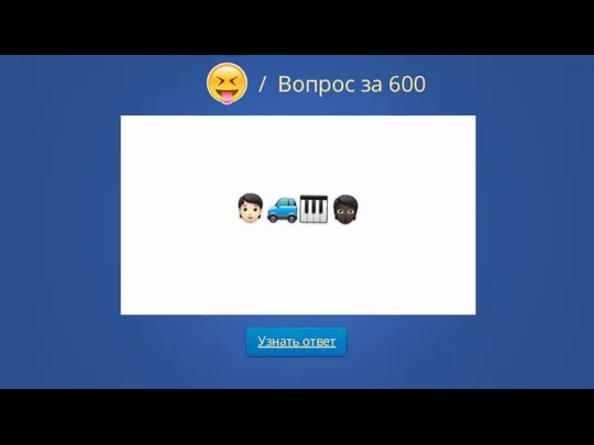 Узнать ответ / Вопрос за 600