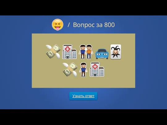 Узнать ответ / Вопрос за 800