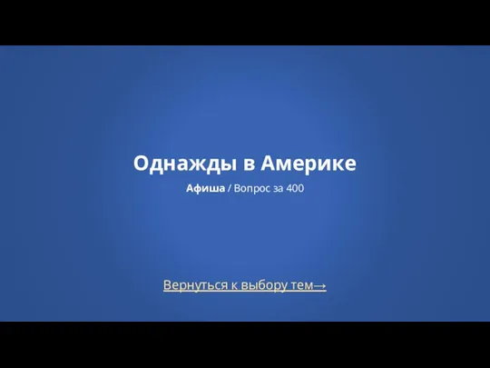 Вернуться к выбору тем→ Однажды в Америке Афиша / Вопрос за 400