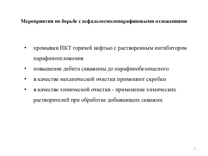 Мероприятия по борьбе с асфальтосмолопарафиновыми отложениями промывки НКТ горячей нефтью с растворенным