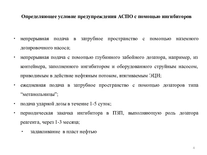 непрерывная подача в затрубное пространство с помощью наземного дозировочного насоса; непрерывная подача