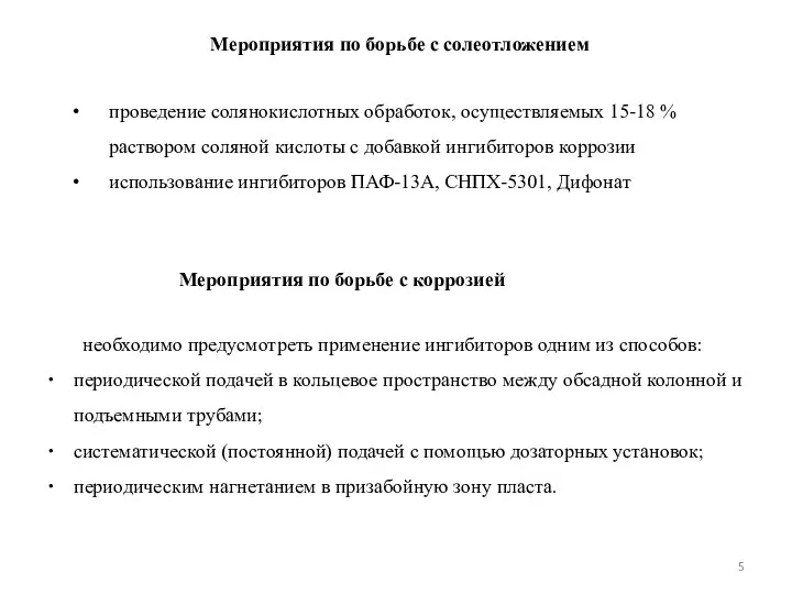 необходимо предусмотреть применение ингибиторов одним из способов: периодической подачей в кольцевое пространство