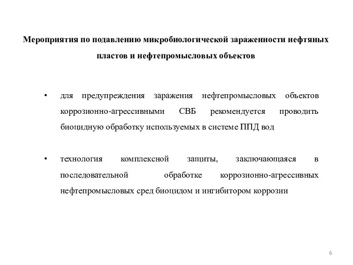 Мероприятия по подавлению микробиологической зараженности нефтяных пластов и нефтепромысловых объектов для предупреждения