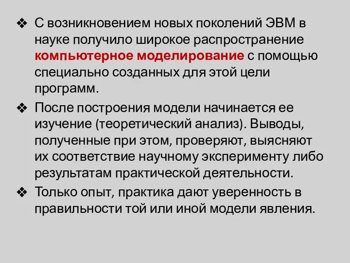 С возникновением новых поколений ЭВМ в науке получило широкое распространение компьютерное моделирование